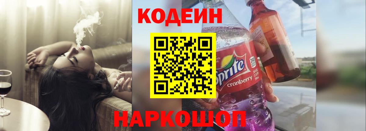 Кодеин Purple Drank Котельники
